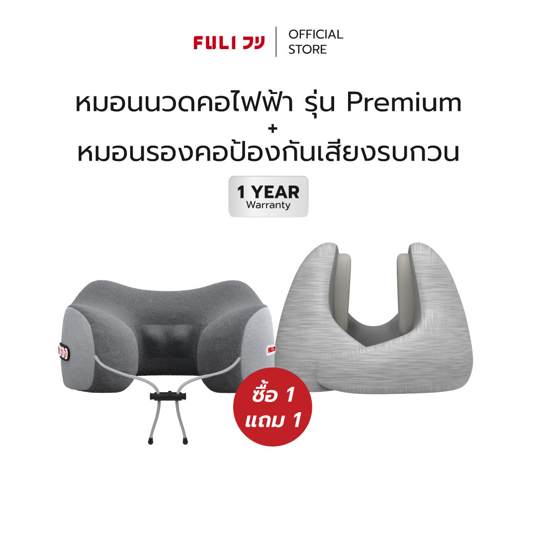 ซื้อ 1 แถม 1 | หมอนนวดคอไฟฟ้า + หมอนรองคอป้องกันเสียงรบกวน | FULI Ergo Massage Neck Pillow + FULI Noise Cancelling Ergo Neck Pillow