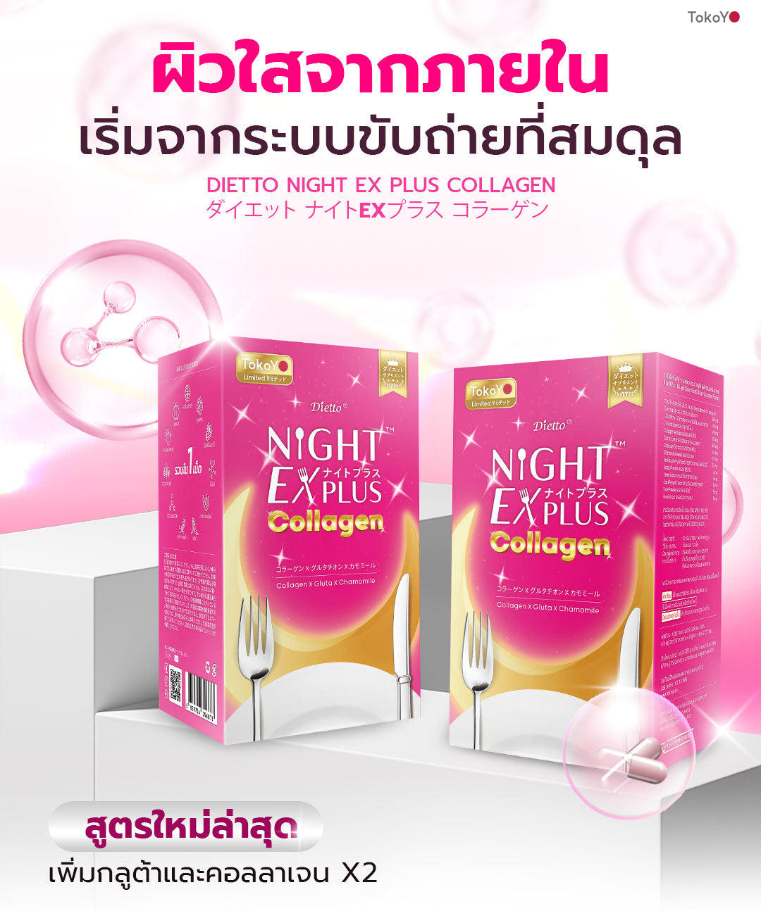TOKOYO Dietto Night Ex Plus Collagen | ไดอะโตะ ไนท์ อีเอ็กซ์ พลัส คอลลาเจน (ตรา โทโกโยะ) 30 แคปซูล
