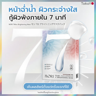 [คู่หูหน้าใส 7 นาที] 7 Mins MORI Blood Orange Mask| โมริ มาส์กส้มสีเลือด 7 นาที - 1 กล่อง + MORI 7mins brightening mask | โมริ มาสก์ 7 นาที สูตรผิวกระจ่างใส - 3 ชิ้น