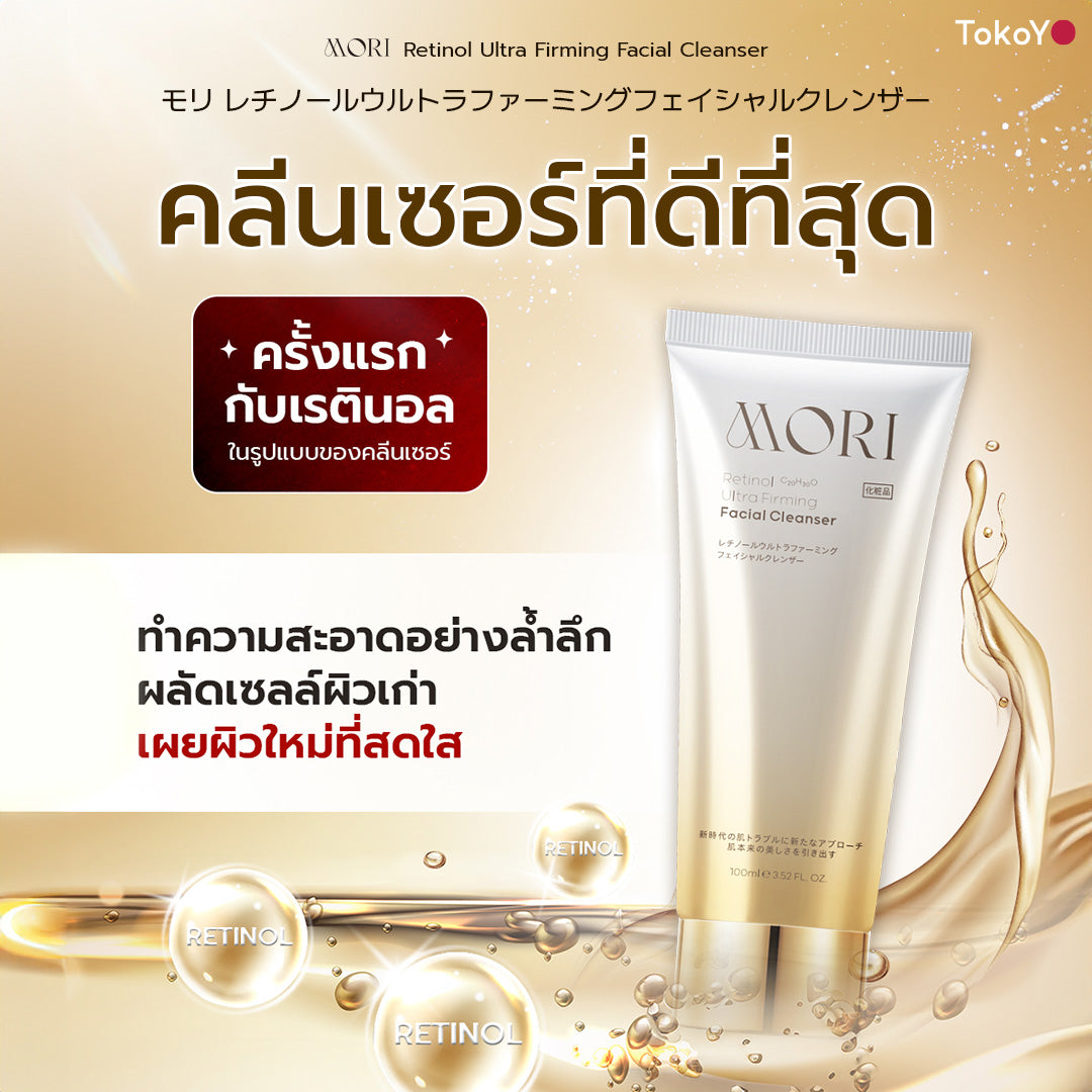[ซื้อ 2 ชิ้นถูกกว่า] MORI Retinol Ultra Firming Facial Cleanser | โมริ เรตินอล อัลตร้า เฟิร์มมิ่ง คลีนเซอร์ 100 g. | モリ レチノールウルトラファーミングフェイシャルクレンザー