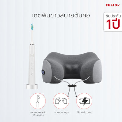 เซตฟันขาวสบายต้นคอ FULI Smart Sonic Electric Toothbrush + Ergo Massage Neck Pillow