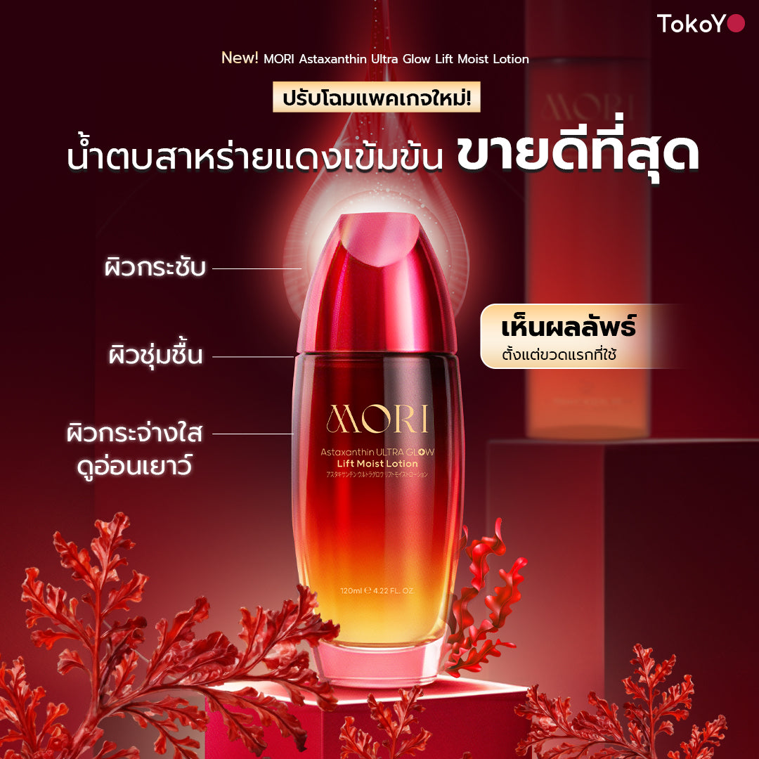 [แพคเกจใหม่ซื้อ 3 ชิ้นคุ้มสุด!!] MORI Astaxanthin Ultra Glow Lift Moist Lotion  |  โมริ แอสตาแซนธิน อัลตร้า โกลว์ ลิฟต์ มอยส์ โลชั่น 120 ml.