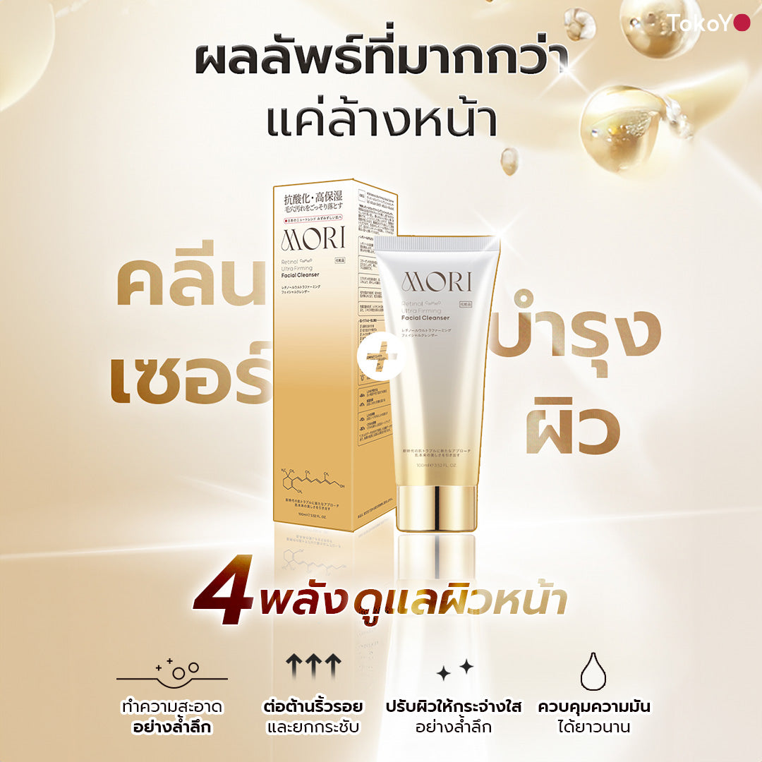[เซตผิวสะอาดหุ่นปัง] โมริ เรตินอล อัลตร้า เฟิร์มมิ่ง คลีนเซอร์ 100 g. - 1 ชิ้น + Tokoyo Night Ex Plus [Amino] 30 แคปซูล + Tokoyo Night Ex Plus [Collagen] 30 แคปซูล