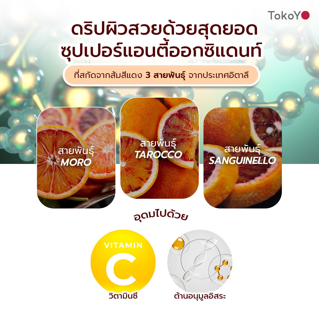 [คู่หูดริปผิวสวยเกินต้าน]Blood Orange Plus Dietary Supplement Product Tokoyo Brand | บลัด ออเรนจ์ พลัส ผลิตภัณฑ์เสริมอาหาร ตรา โทโกโยะ 30 แคปซูล - 1 กล่อง + 7 Mins MORI Blood Orange Mask| โมริ มาส์กส้มสีเลือด 7 นาที - 1 กล่อง