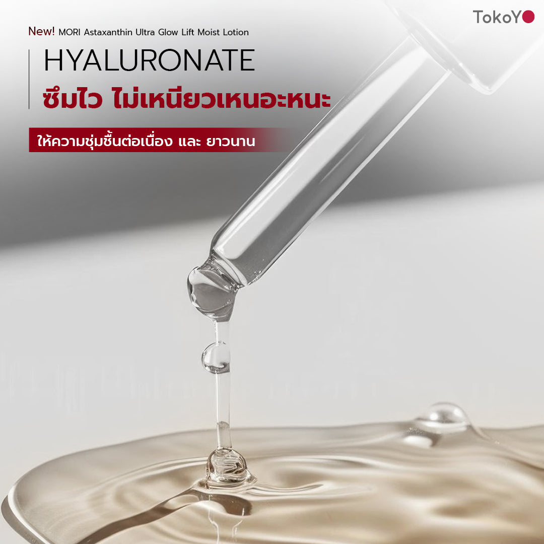 [แพคเกจใหม่ซื้อ 3 ชิ้นคุ้มสุด!!] MORI Astaxanthin Ultra Glow Lift Moist Lotion  |  โมริ แอสตาแซนธิน อัลตร้า โกลว์ ลิฟต์ มอยส์ โลชั่น 120 ml.