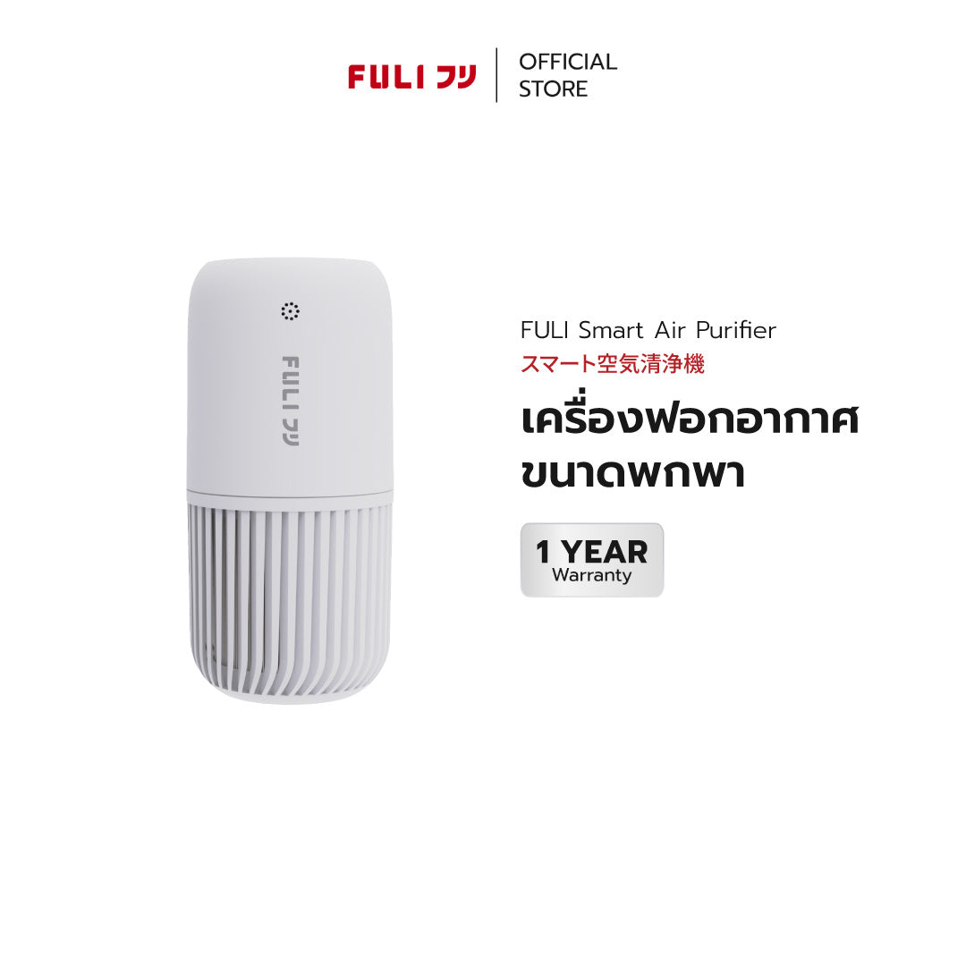 เครื่องฟอกอากาศขนาดพกพา | FULI  Air Purifier  *รับประกัน 1 เดือน*