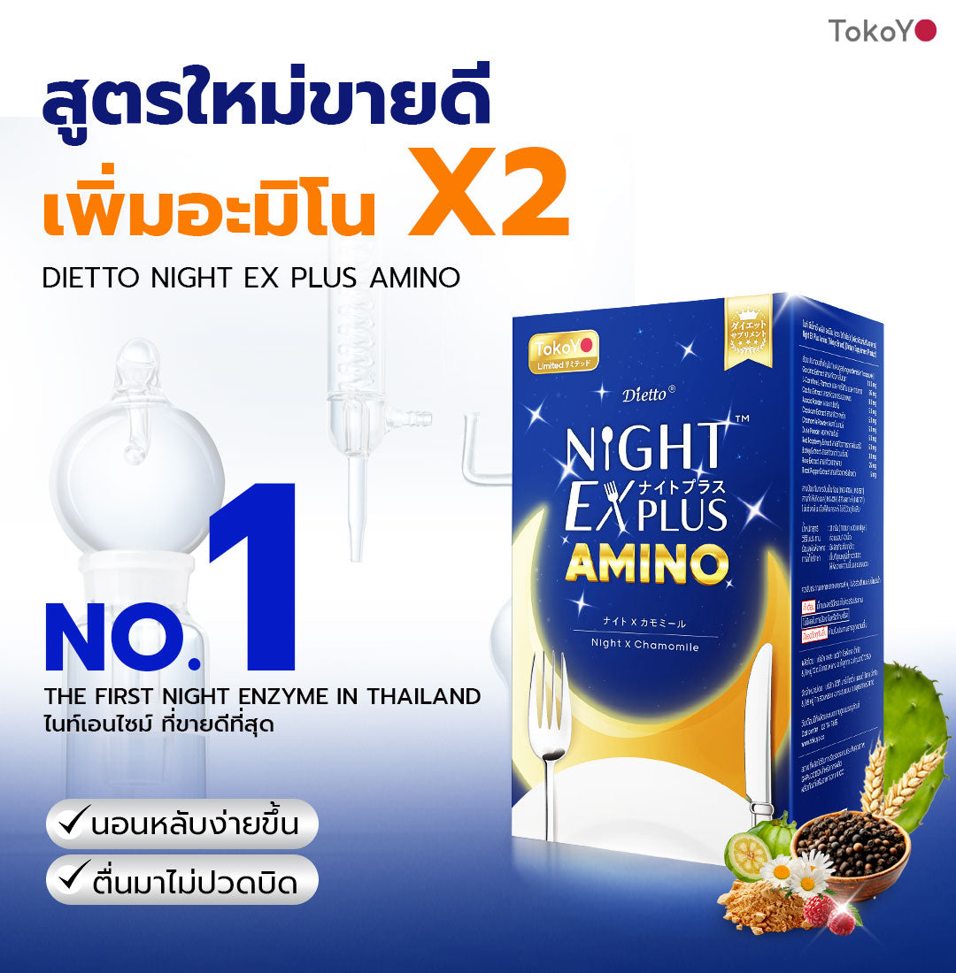 [ซื้อ 4 แถม 4] Tokoyo Night Ex Plus [Amino] | 30 แคปซูล*8 - รวม 240 แคปซูล | รับฟรี Mori Retinol cleanser ขนาด 100ml