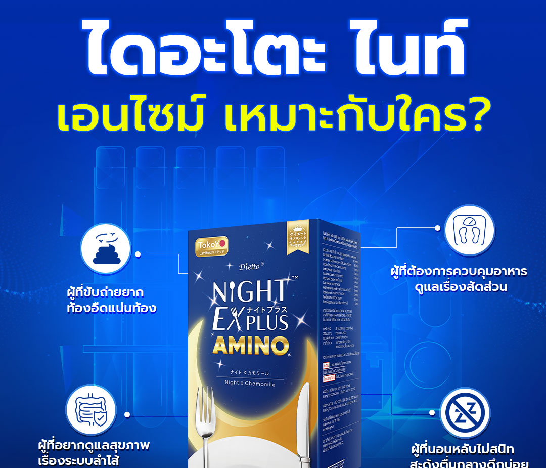 [2 กล่อง] Dietto Night Ex Plus Amino | ไนท์ อีเอ็กซ์ พลัส อะมิโน ผลิตภัณฑ์เสริมอาหาร 30 เม็ด | ダイエット ナイトEXプラス ナイトアミノ酸 30錠入り - 2 กล่อง 60 แคปซูล