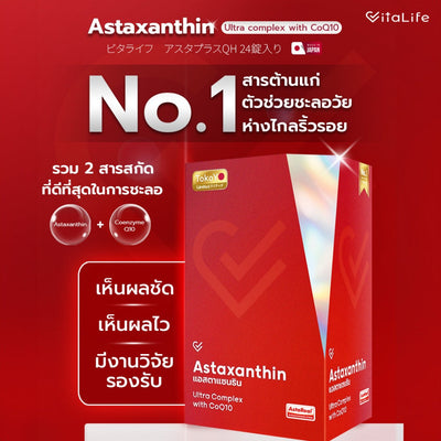 [เซตหุ่นสวย ชะลอวัย] Vitalife Astaxanthin Ultra Complex with CoQ10 | วีต้าไลฟ์ แอสตาแซนธิน พลัส [24 แคปซูล] + Tokoyo Night Ex Plus [Burner] [30 แคปซูล]